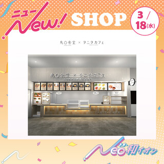  3月18日(水)　鳥〇食堂×タニタカフェ　オープン！