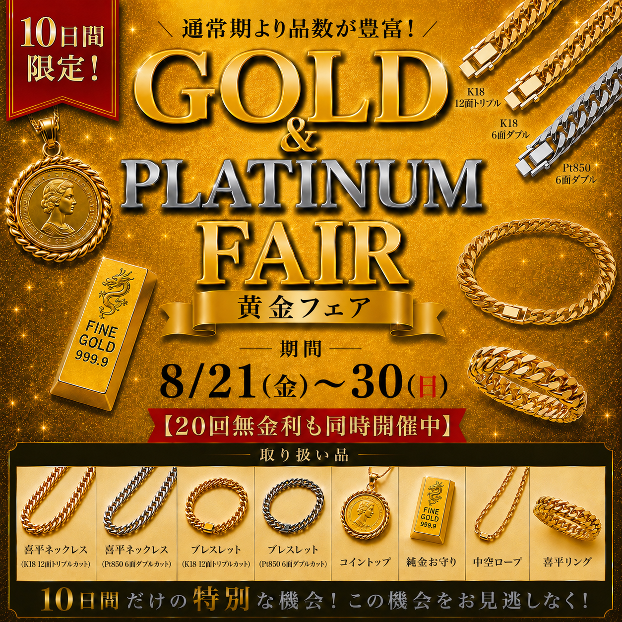黄金フェア
