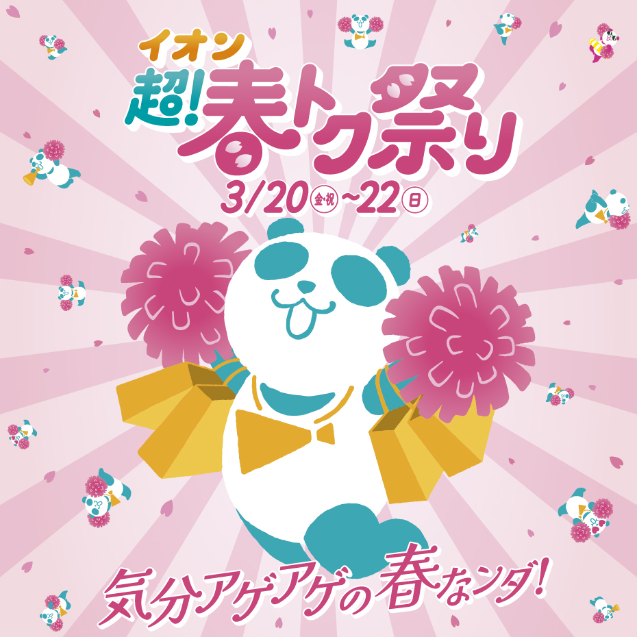 イオン 超！春トク祭り