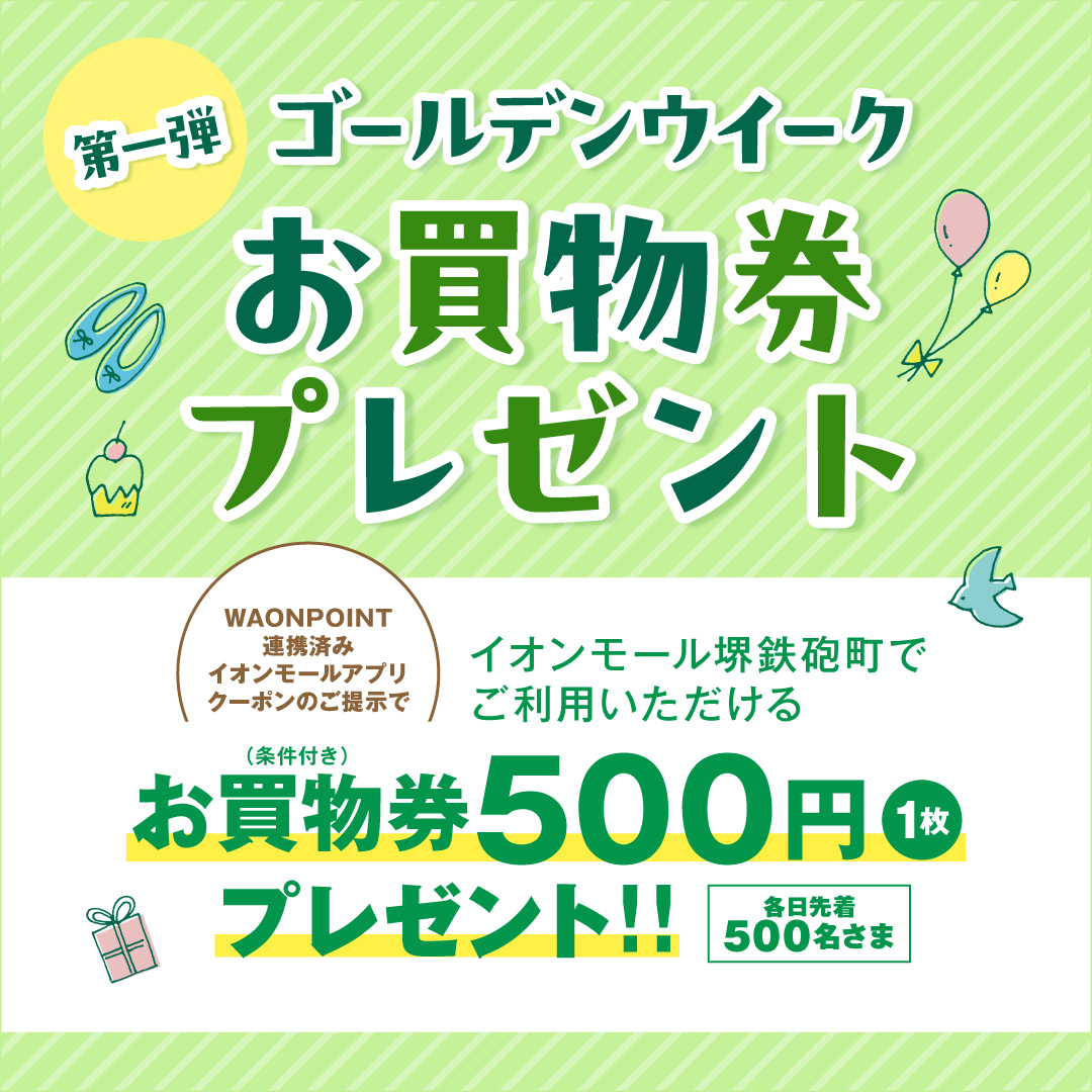 ゴールデンウイークお買物券プレゼント第一弾　