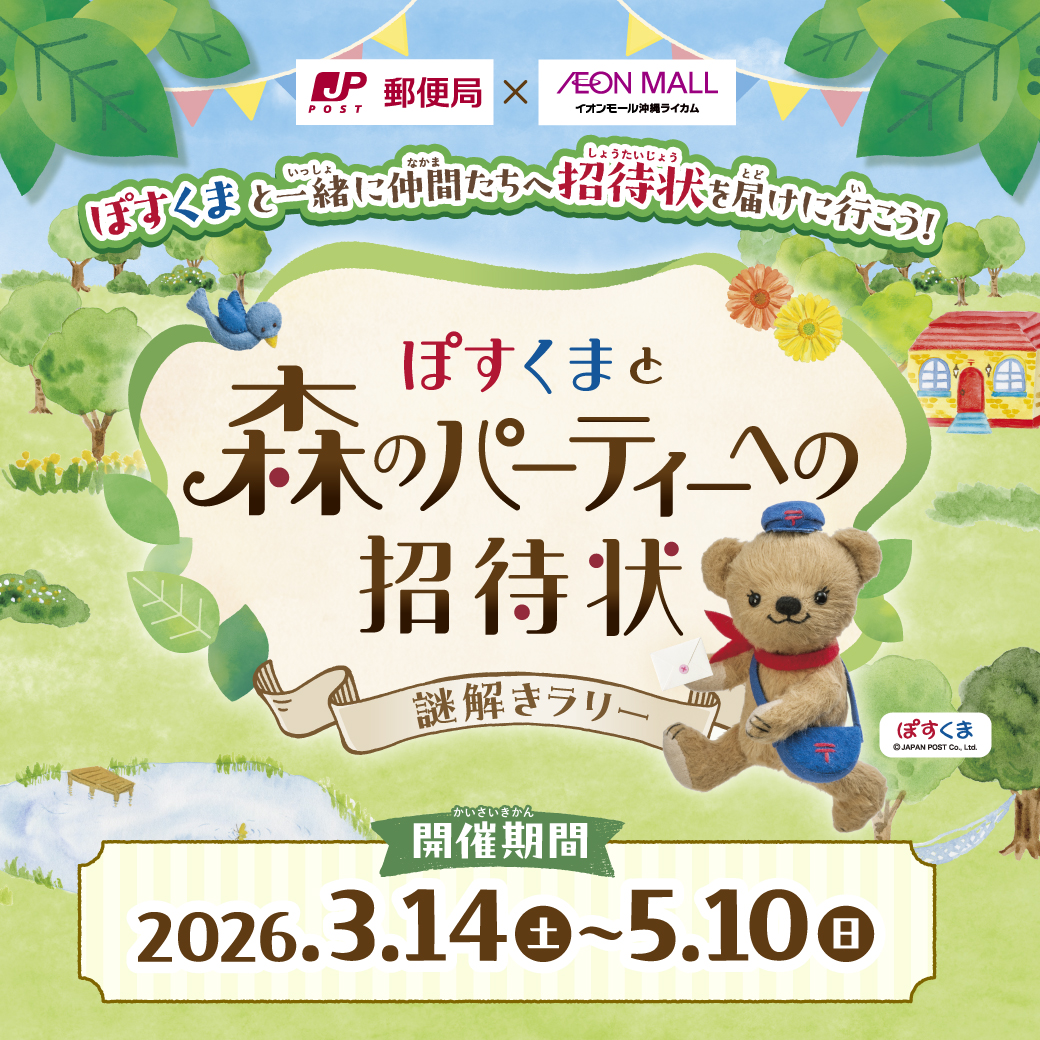 ぽすくまと森のパーティーへの招待状　謎解きラリー