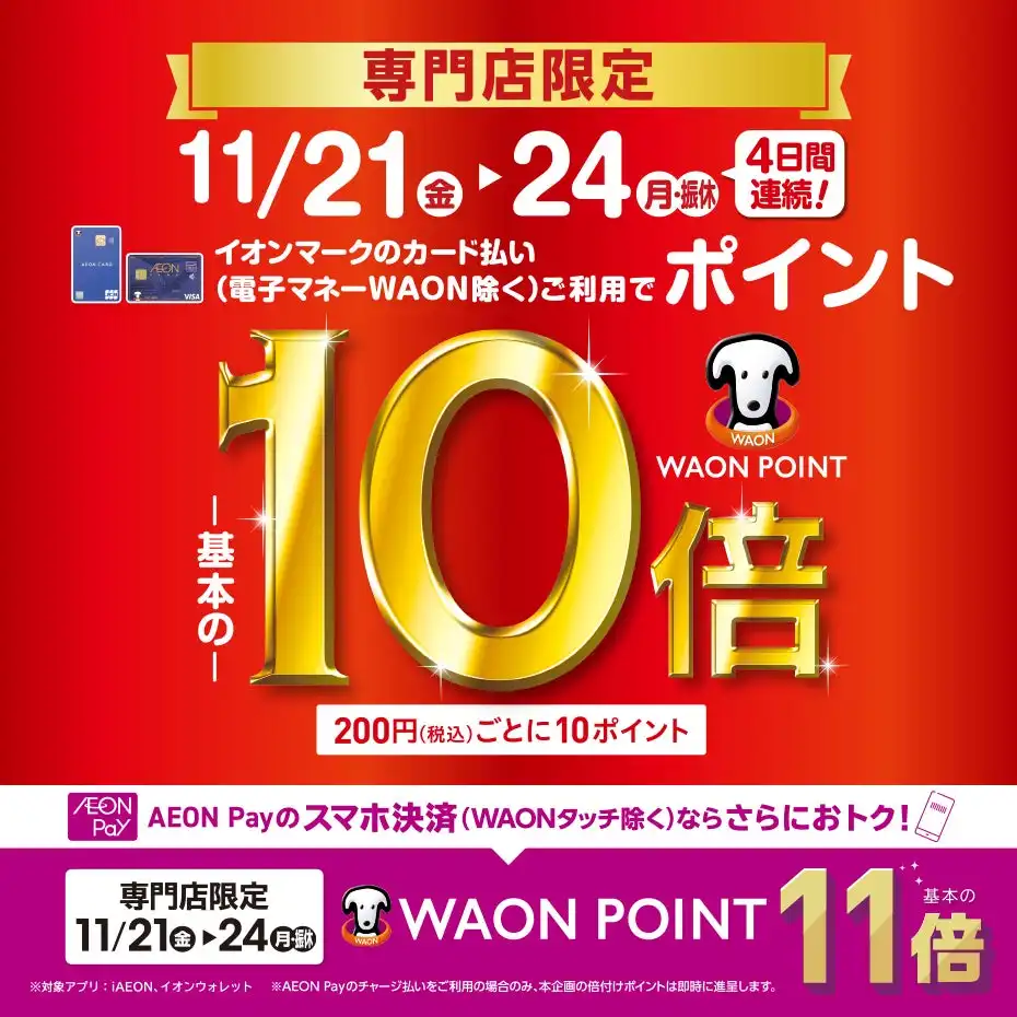 専門店限定　WAON POINT-基本の-10倍　AEON Pay決済WAONPOINT-基本の-11倍