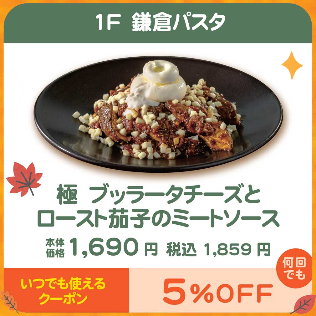 鎌倉パスタ　秋