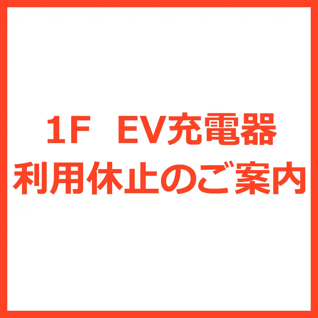 1F　EV充電器　利用休止のご案内