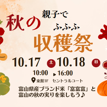 秋の“親子でふふふ”収穫祭 