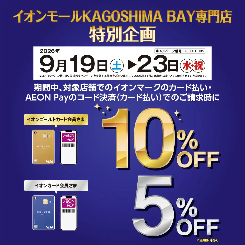イオンクレジット請求時　割引企画のお知らせ