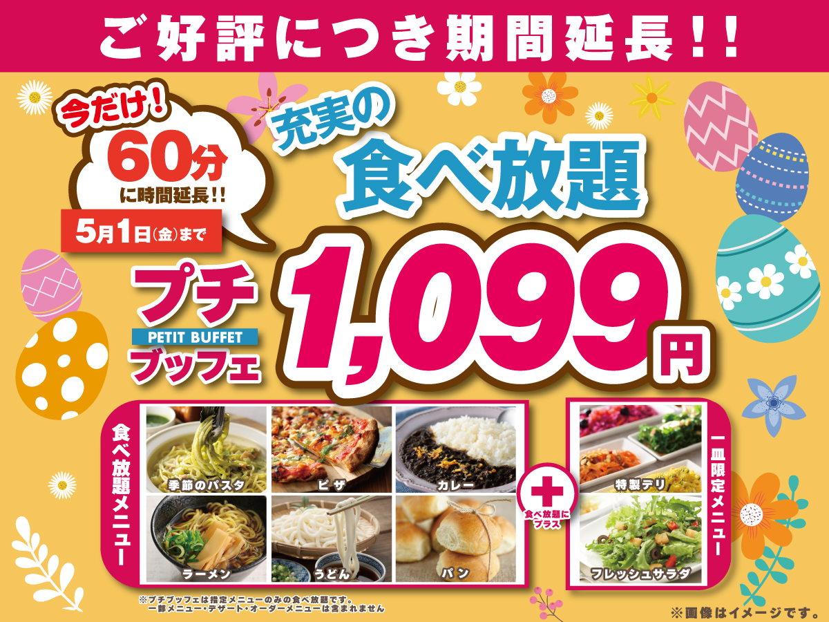  お値段そのまま！充実の60分食べ放題！