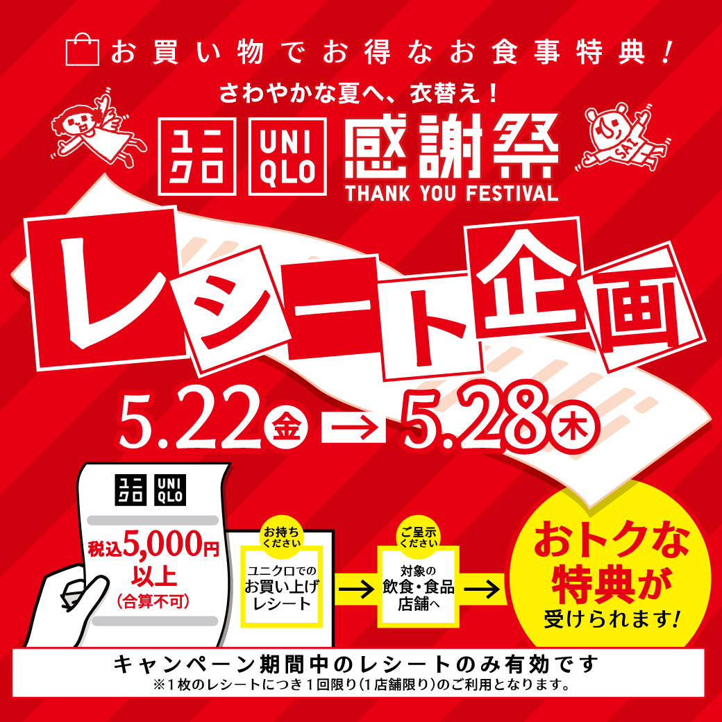 ユニクロ感謝祭レシート企画