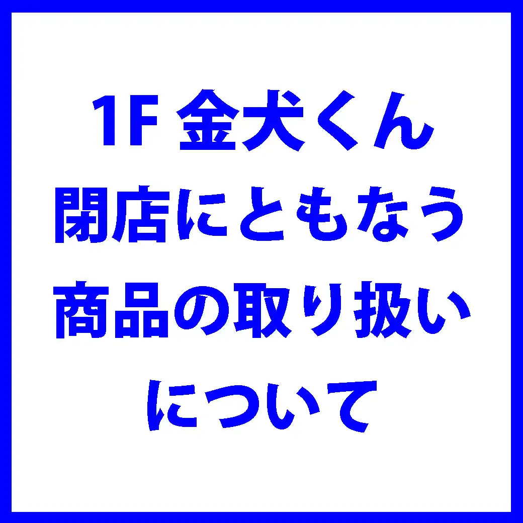 1F金犬くん閉店にともなう商品の取り扱いについて