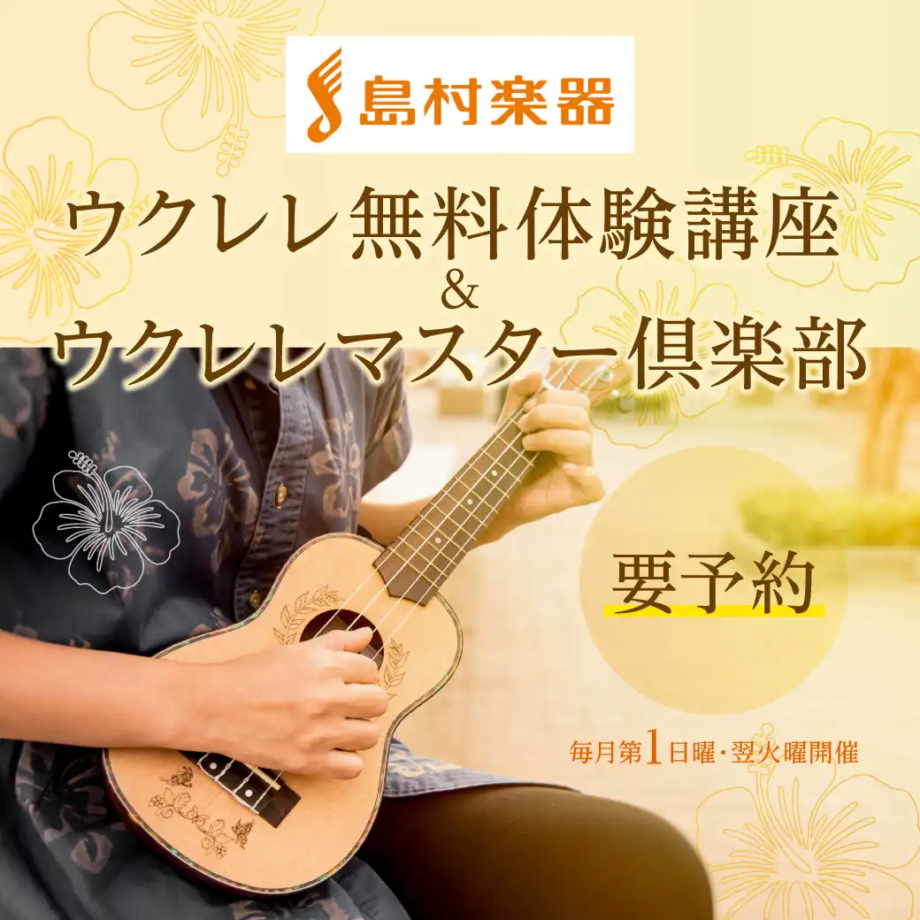 【島村楽器】ウクレレ無料体験講座&ウクレレマスター倶楽部