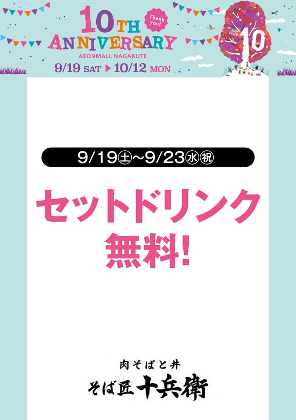 10周年祭特典