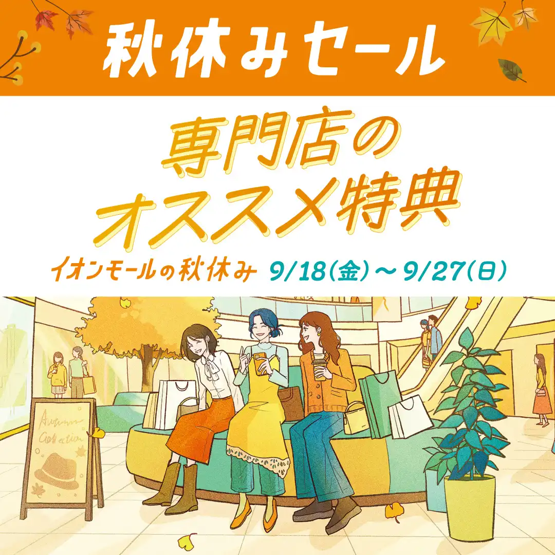 イオンモールの秋休み『専門店のオススメ特典』
