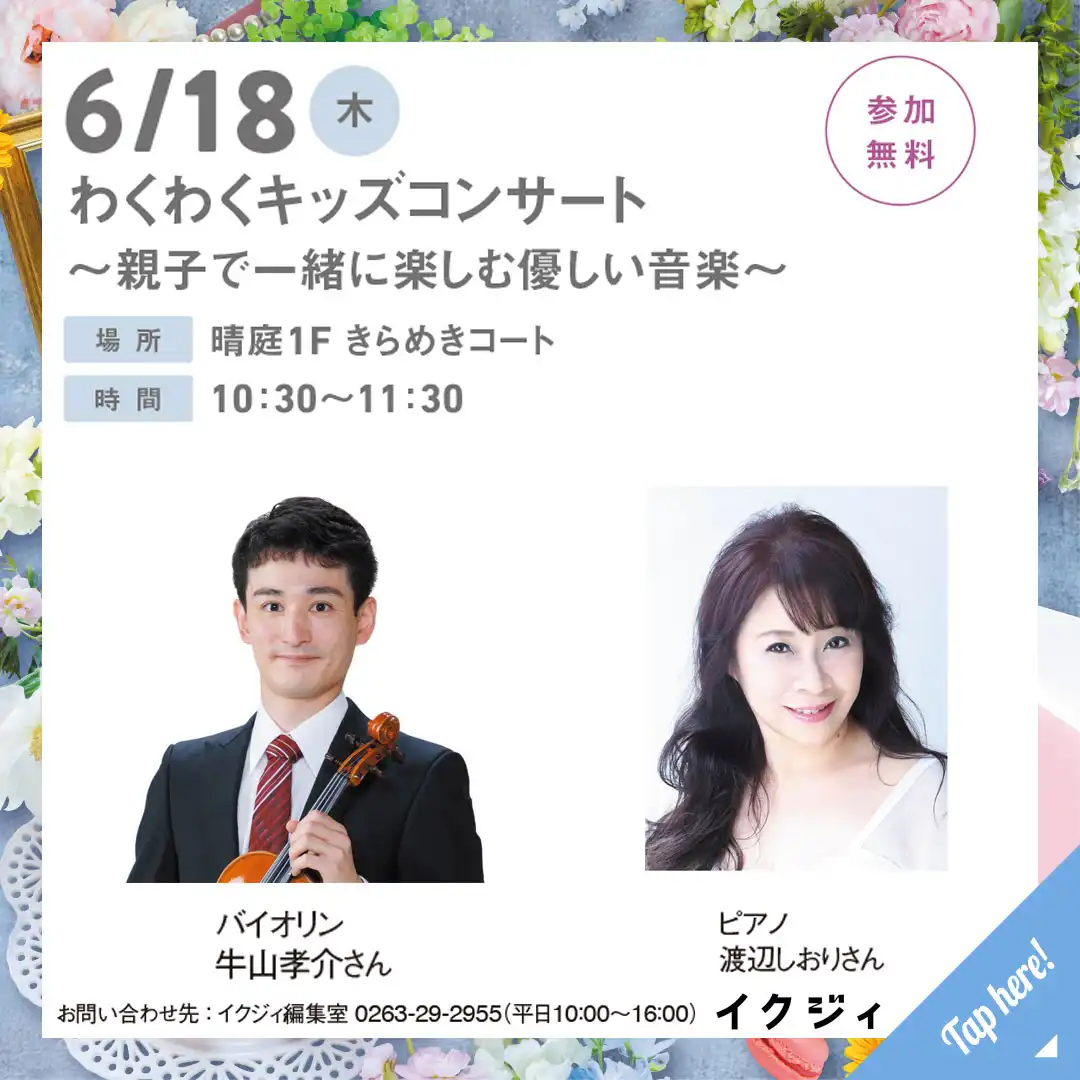 わくわくキッズコンサート~親子で一緒に楽しむ優しい音楽~
