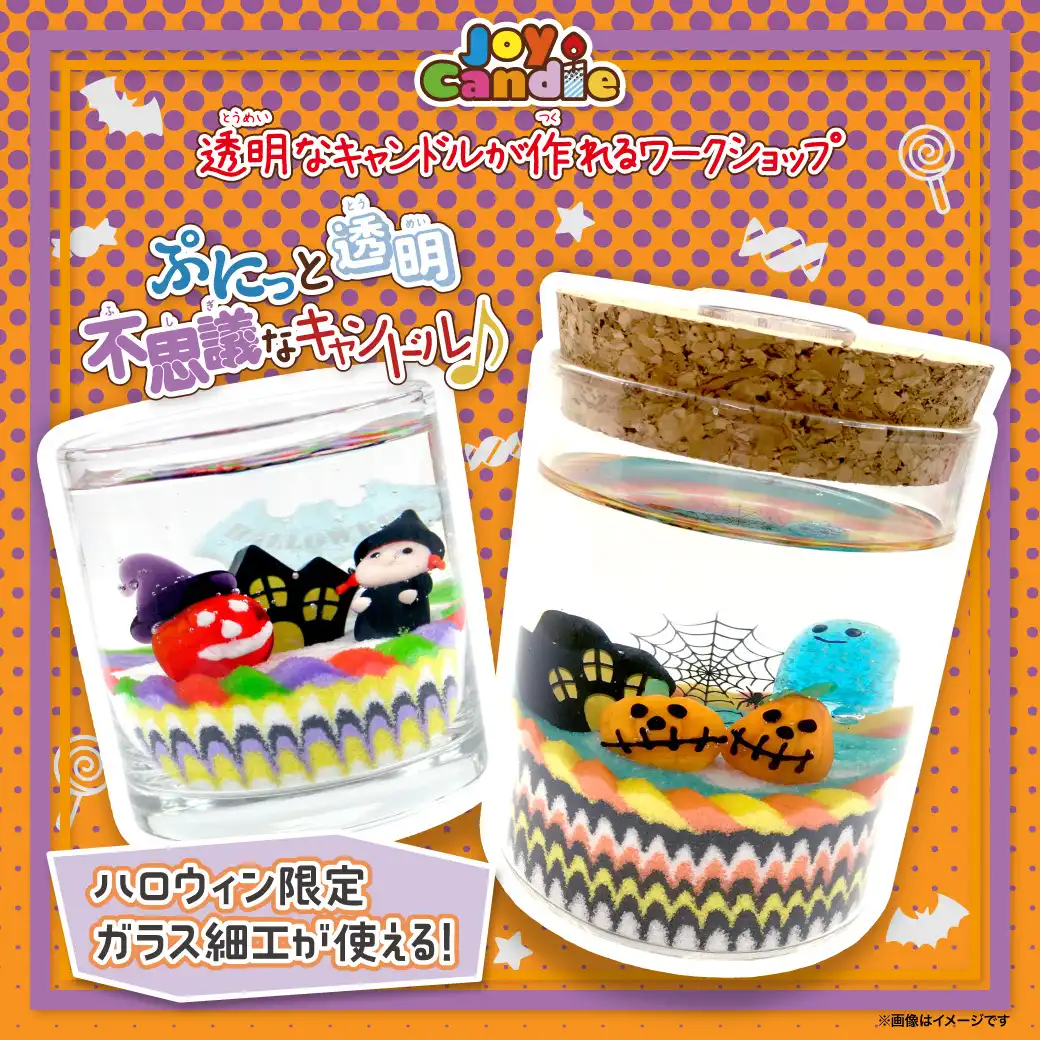 Joy Candle ジェルキャンドルワークショップ
