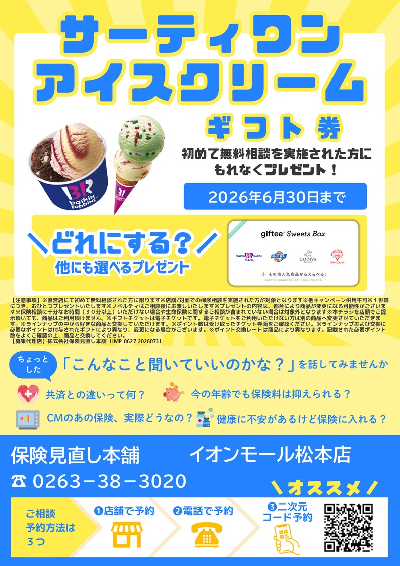 無料保険相談/プレンゼントキャンペーン実施中