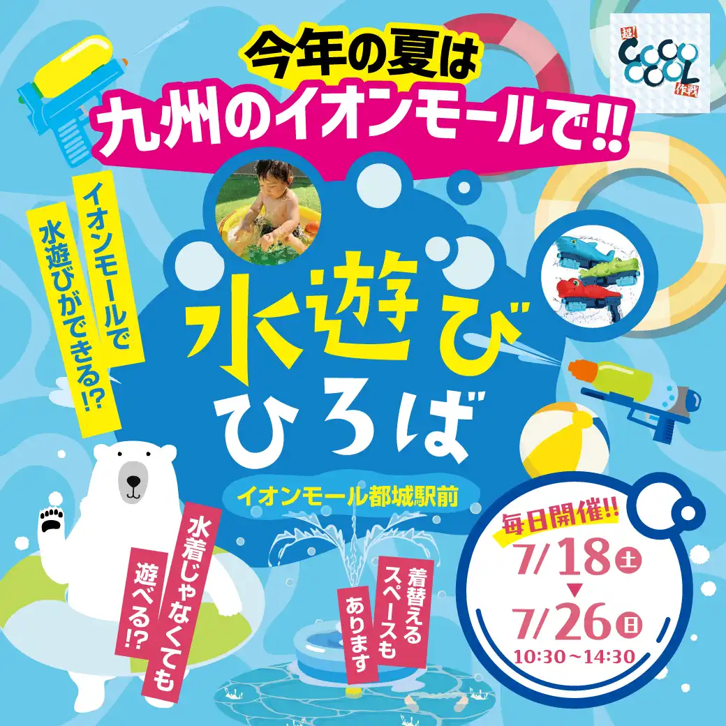 イオンモール都城駅前の水遊びひろば
