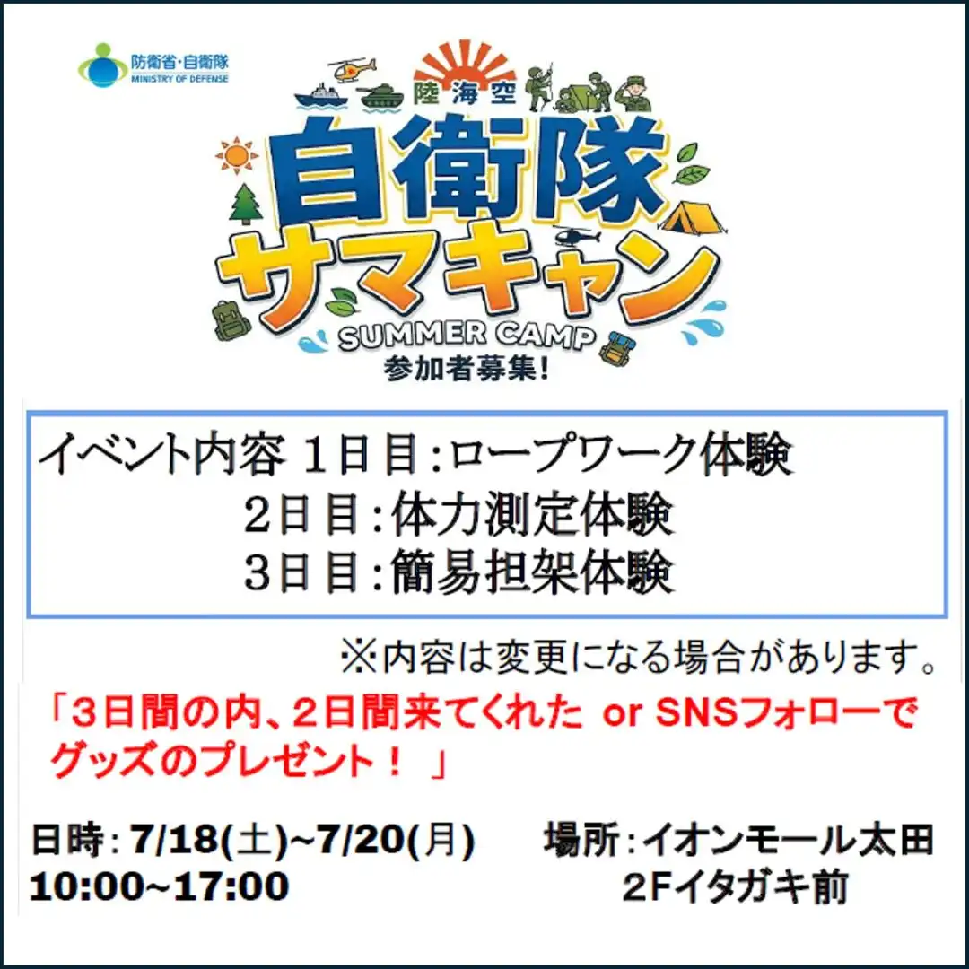 自衛隊 サマキャン！