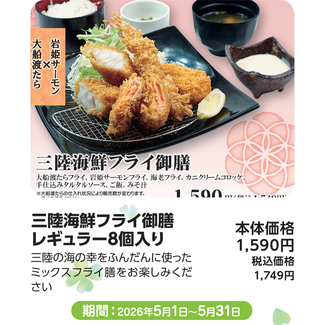 5月おすすめメニュー_かんながら_三陸海鮮フライ御膳 レギュラー8個入り