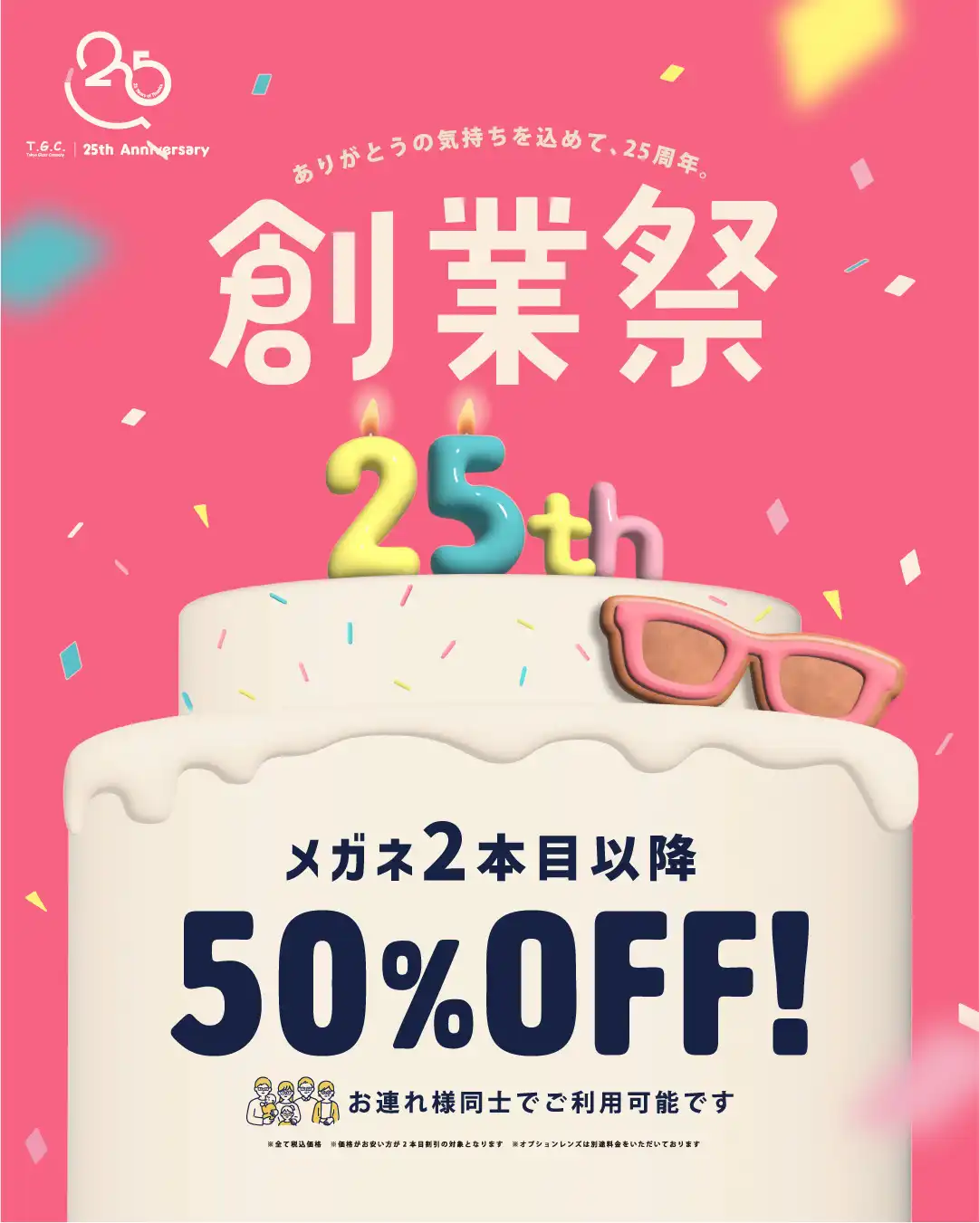 【メガネ】一式5500円(税込)から！創業祭開催中！