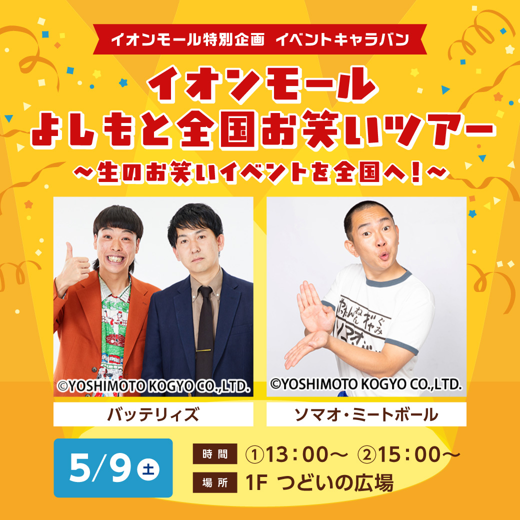 イオンモール特別企画 イベントキャラバン イオンモ―ル よしもと全国お笑いツアー ～生のお笑いイベントを全国へ！～