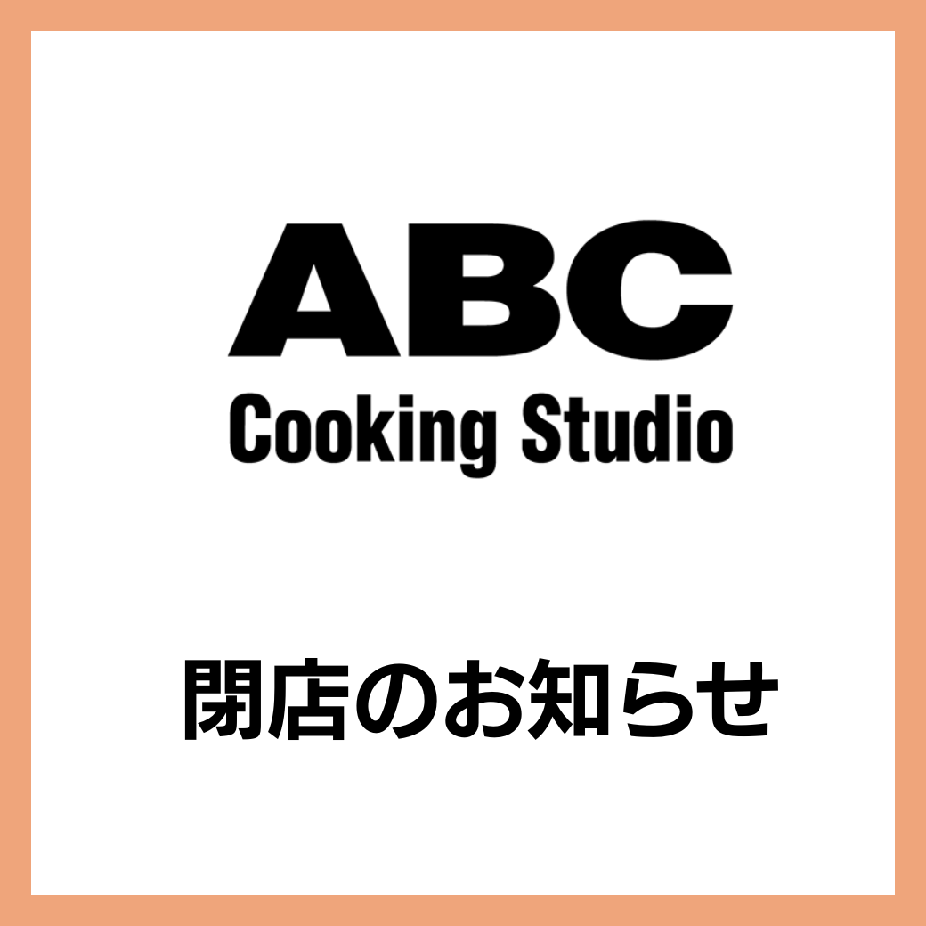 ABCクッキングスタジオ　イオンモール倉敷スタジオ　閉店のお知らせ