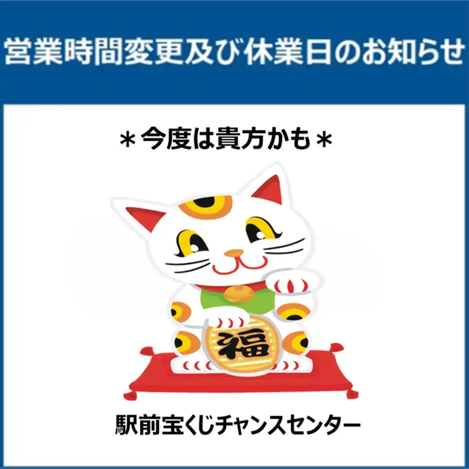 【am都城チャンスセンター】7月 営業時間変更及び臨時休業のお知らせ
