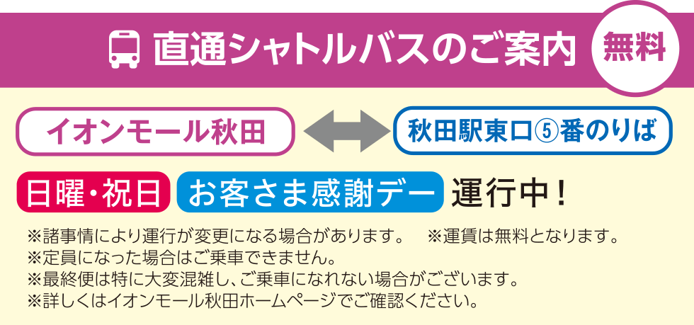 直通シャトルバスのご案内