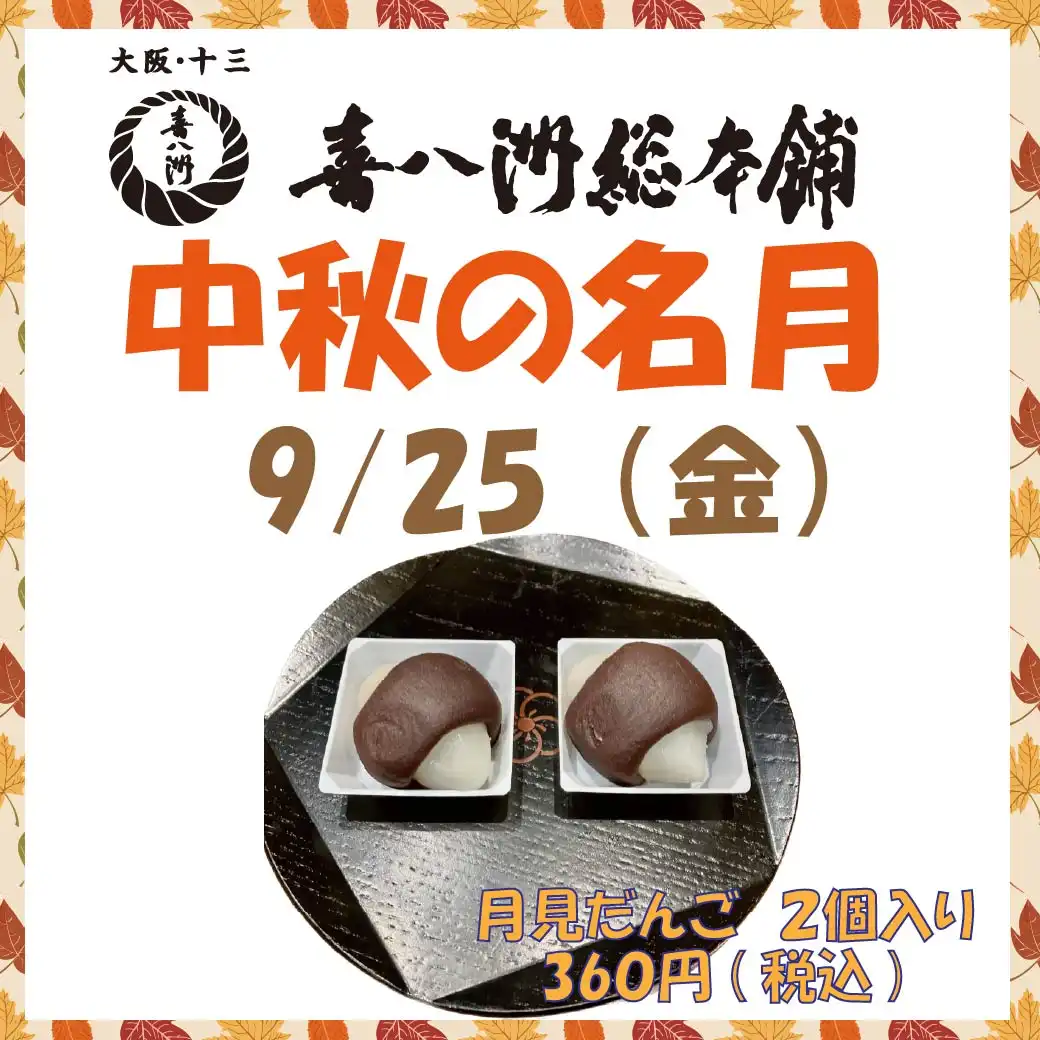 喜八洲総本舗　お月見団子発売