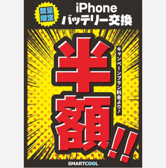 SMARTCOOL iPhoneバッテリー半額キャンペーン