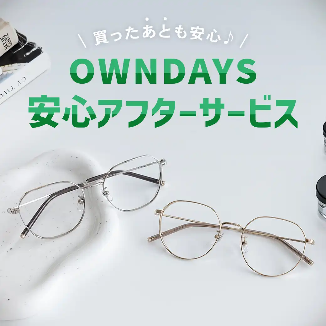 【OWNDAYS】”買ったあとも安心”、アフターサービスをご紹介！