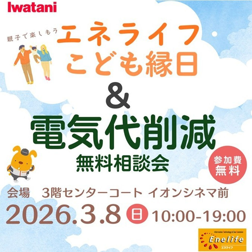 電気代削減無料相談会