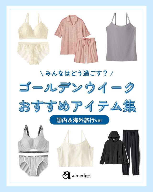 ＼GWオススメ アイテム集／