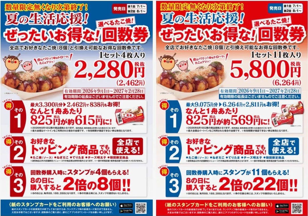 イベント｜数量限定！夏の回数券販売 8月8日「銀だこの日」スタンプ3倍