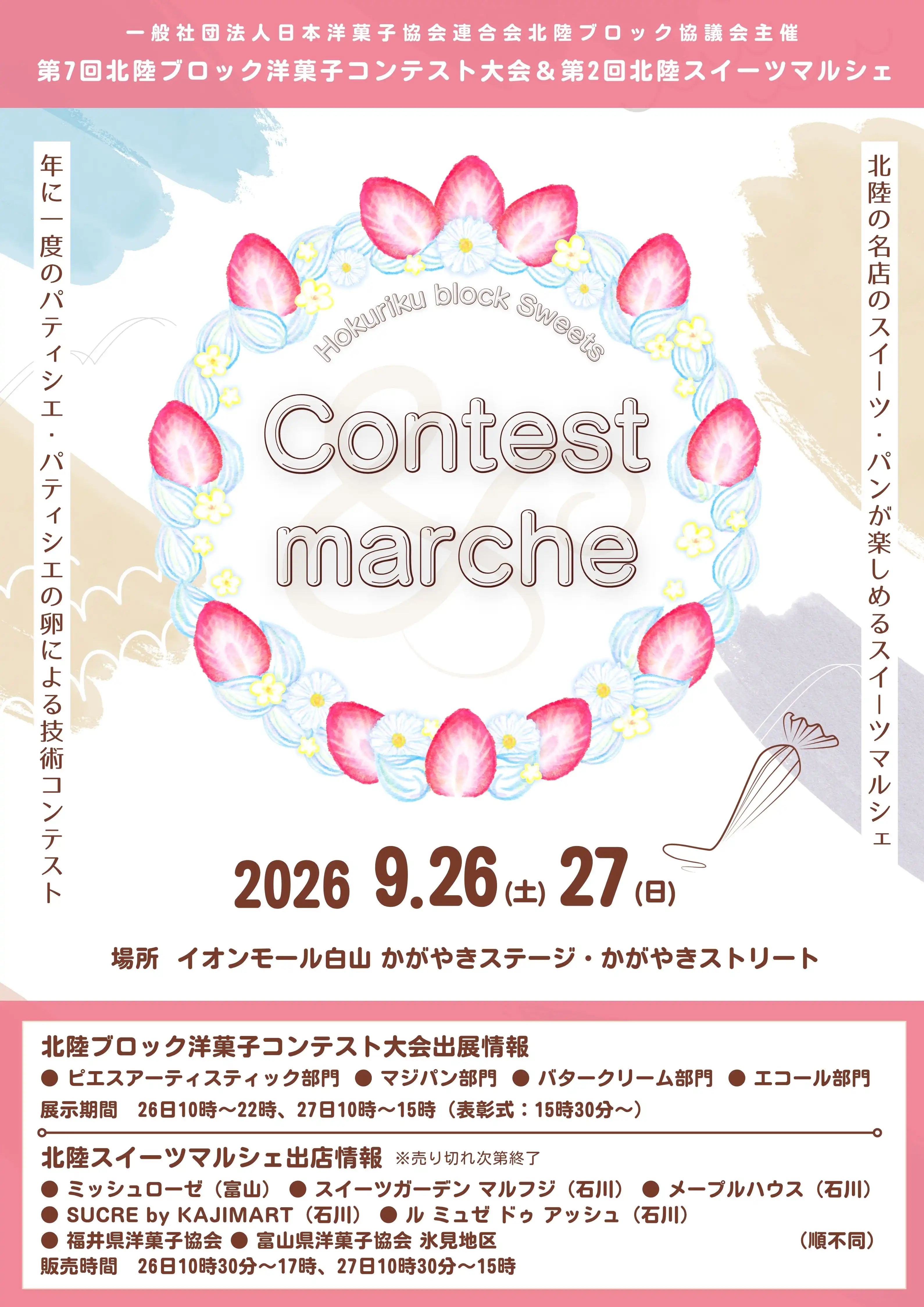 第7回北陸ブロック洋菓子コンテスト大会＆第２回北陸スイーツマルシェ