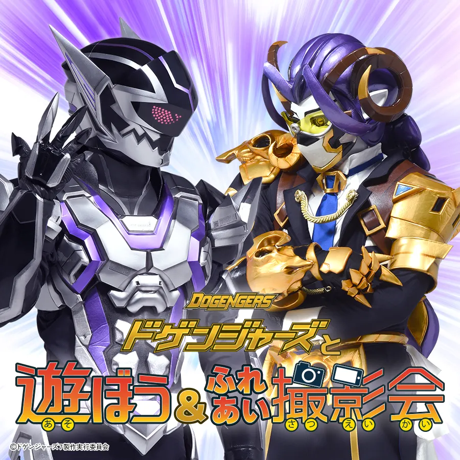 ＼イオンモール ツーリズム企画／　ドゲンジャーズと遊ぼう＆ふれあい写真撮影会