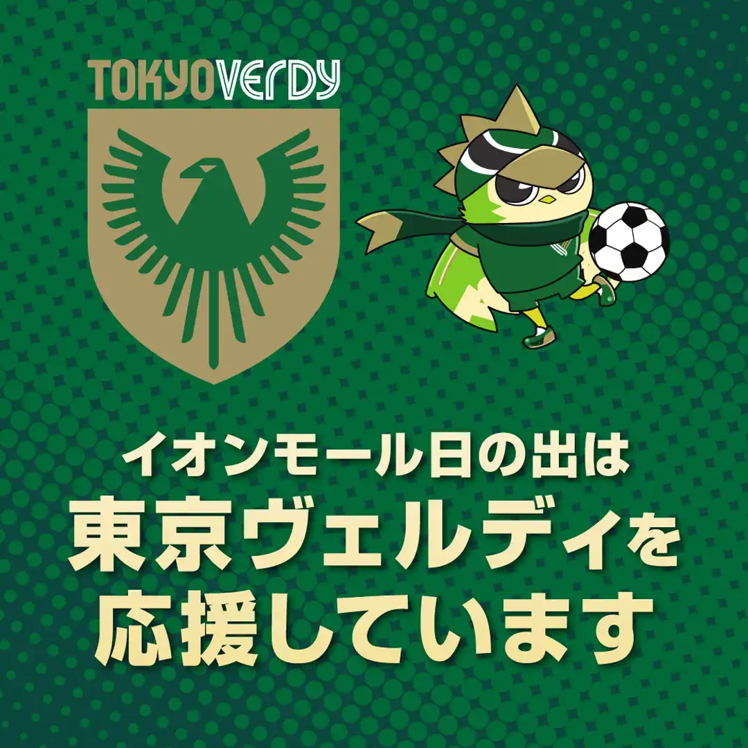 イオンモール日の出は東京ヴェルディを応援しています
