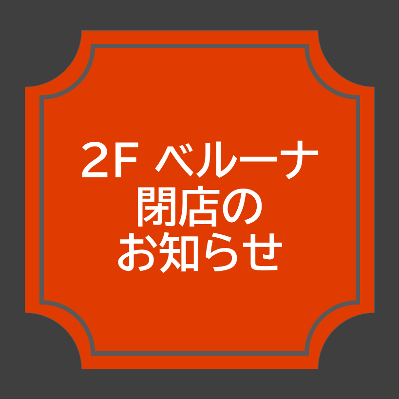 【ベルーナ】8月31日(月) 閉店のお知らせ