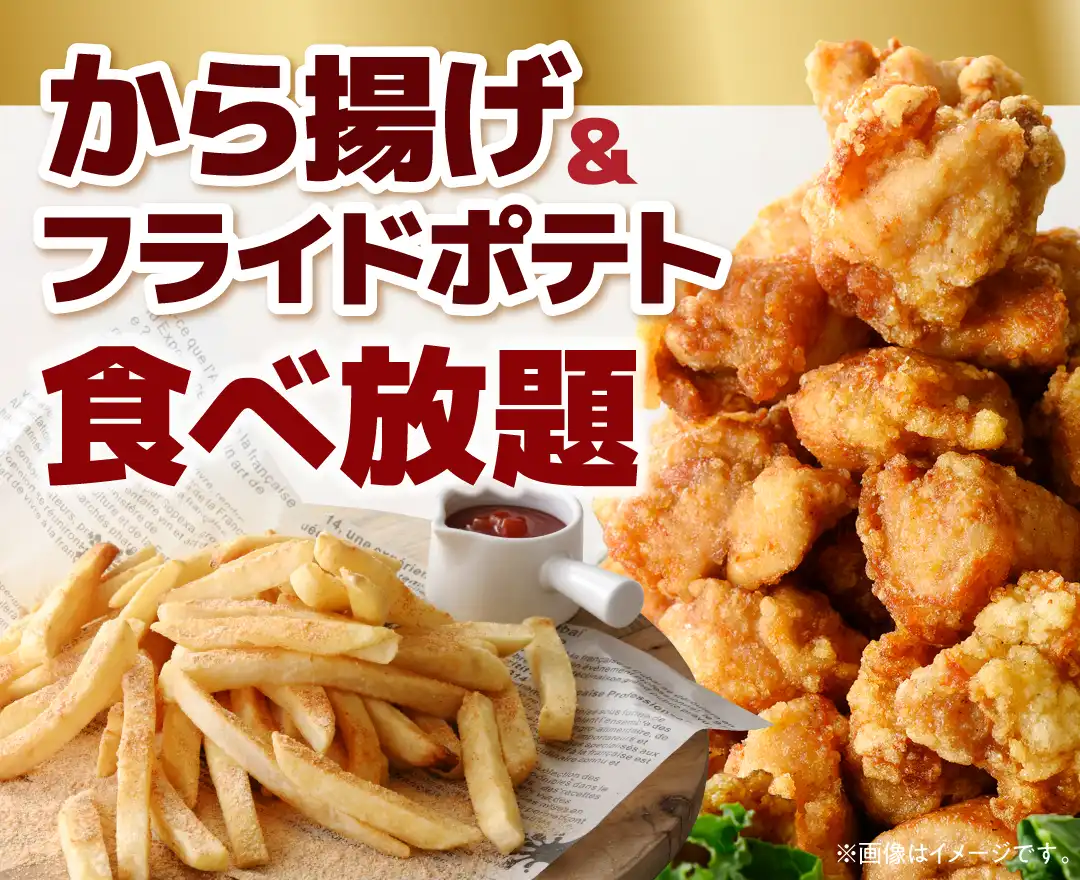 ＼ お子様も喜ぶ食べ放題！ ／