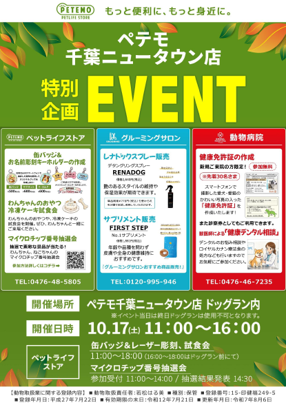 【ペテモ千葉ニュータウン店より】 イベント開催のお知らせ