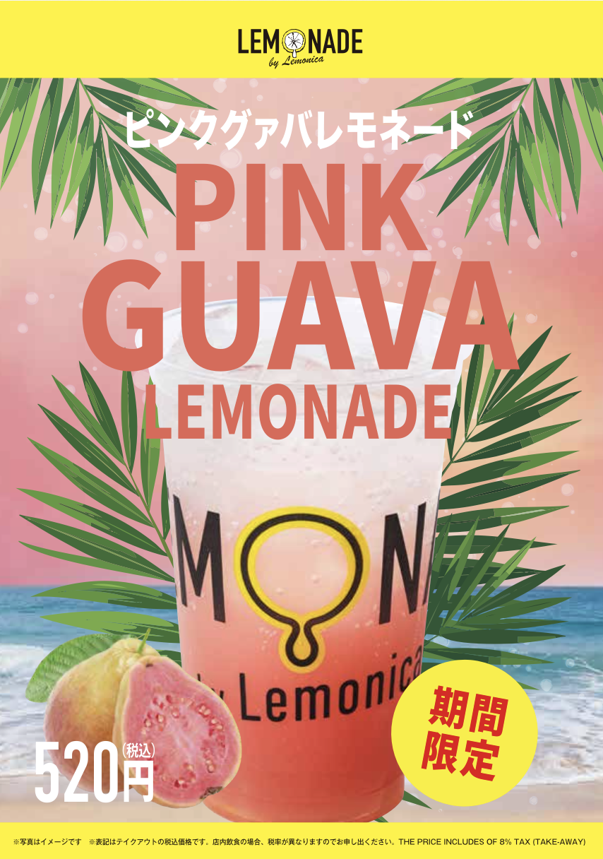 春色の爽やかな味わい！ピンクレモネード