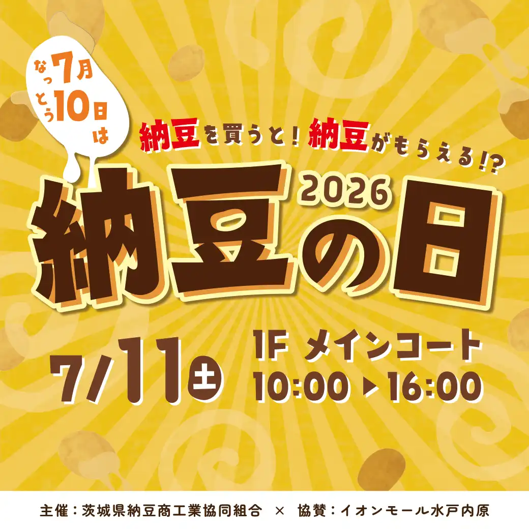 納豆の日2026