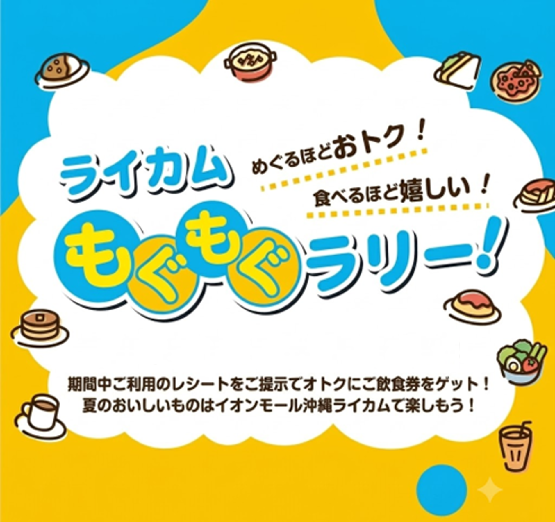 夏休み特別企画＼ライカムもぐもぐラリー／