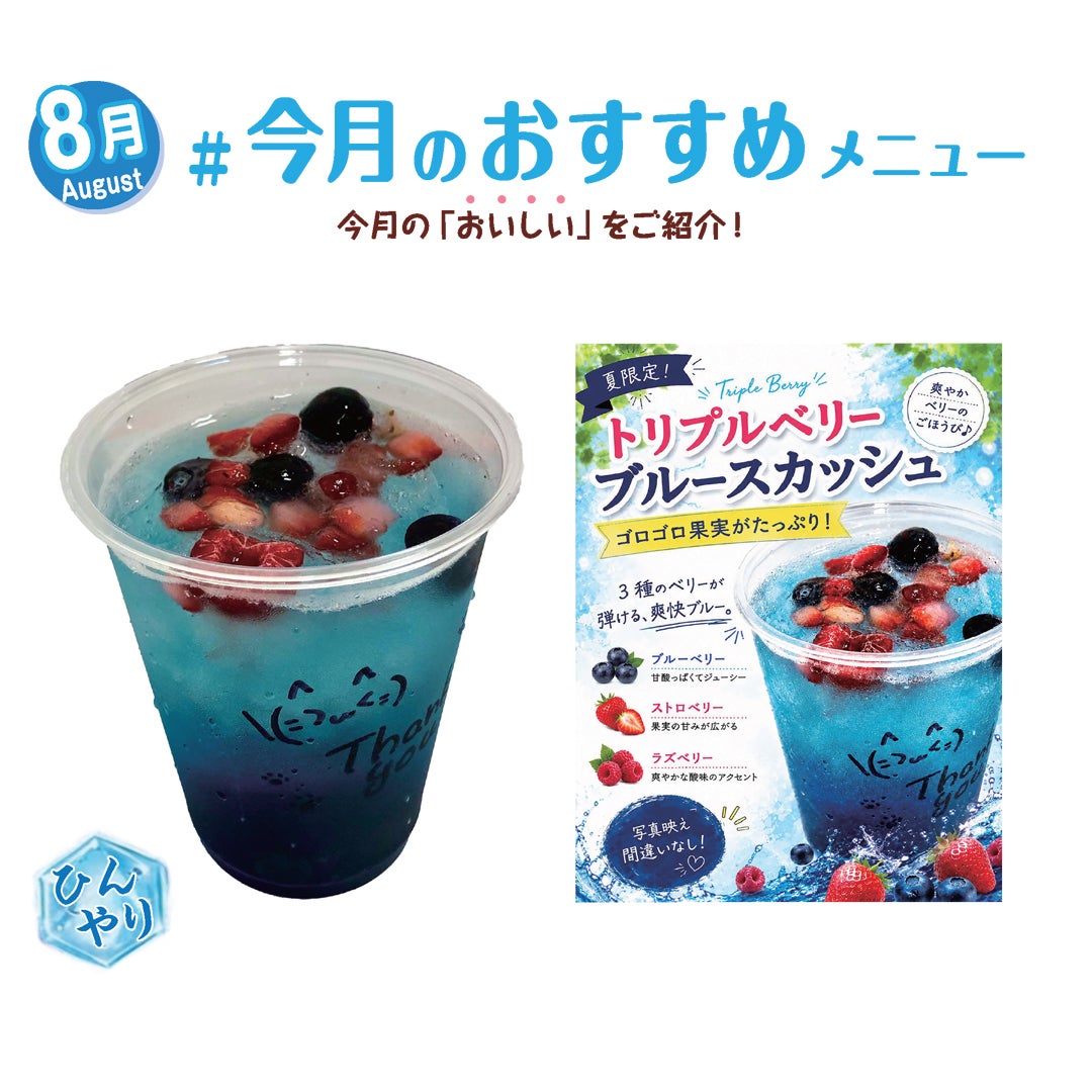 夏限定 トリプルベリー ブルースカッシュ　税込価格450円