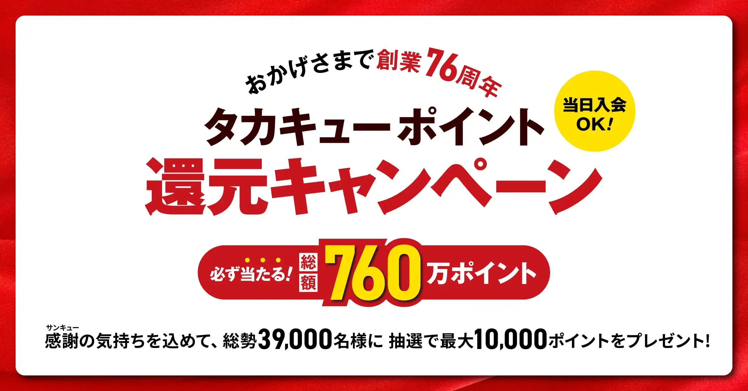 創業76周年! タカキューから感謝を込めて。