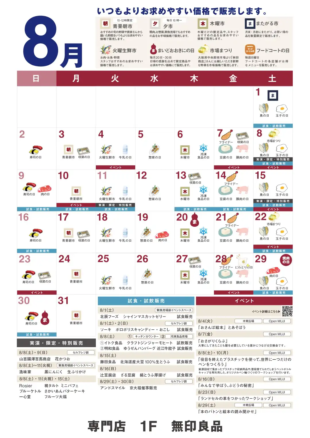 無印良品　8月カレンダー