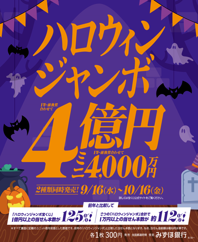 ハロウィンジャンボ好評発売中!