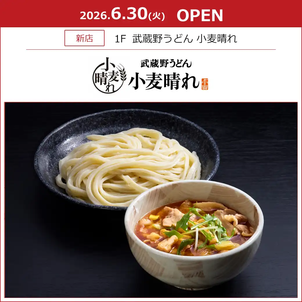 【小麦晴れ】6月30(火) レストラン街にオープン！