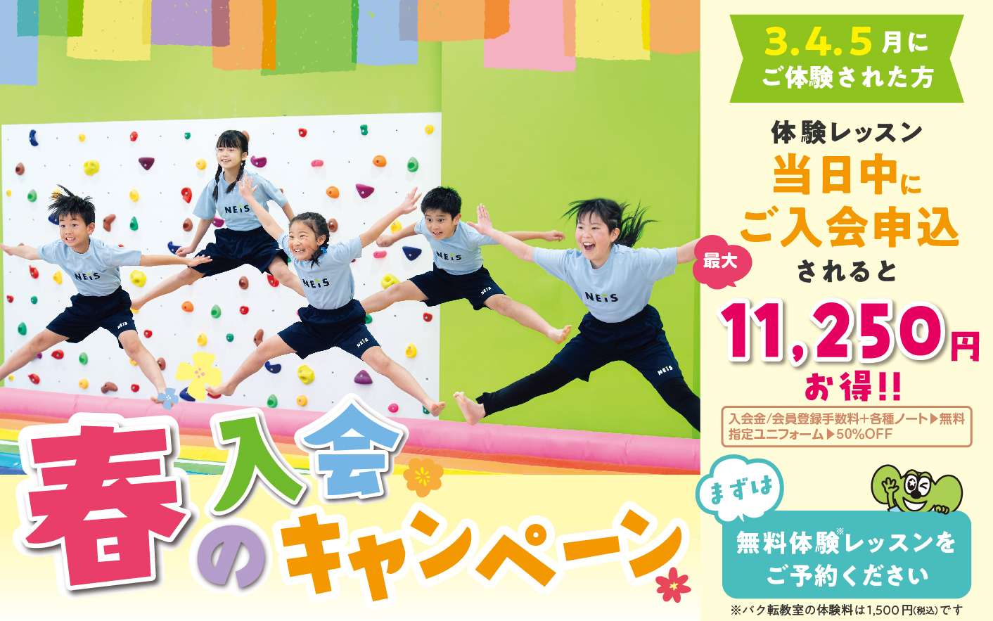 春の入会キャンペーン実施中！