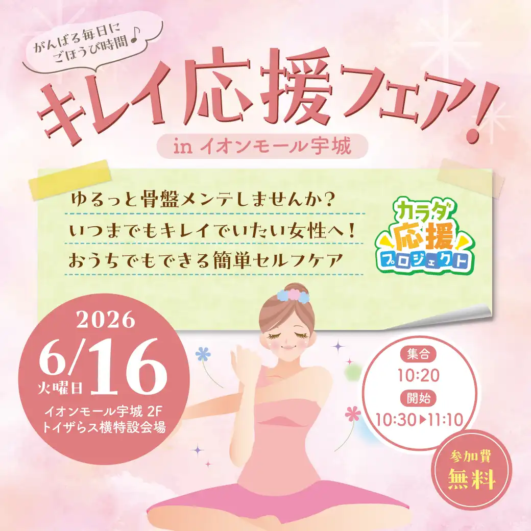キレイ応援フェア！ inイオンモール宇城