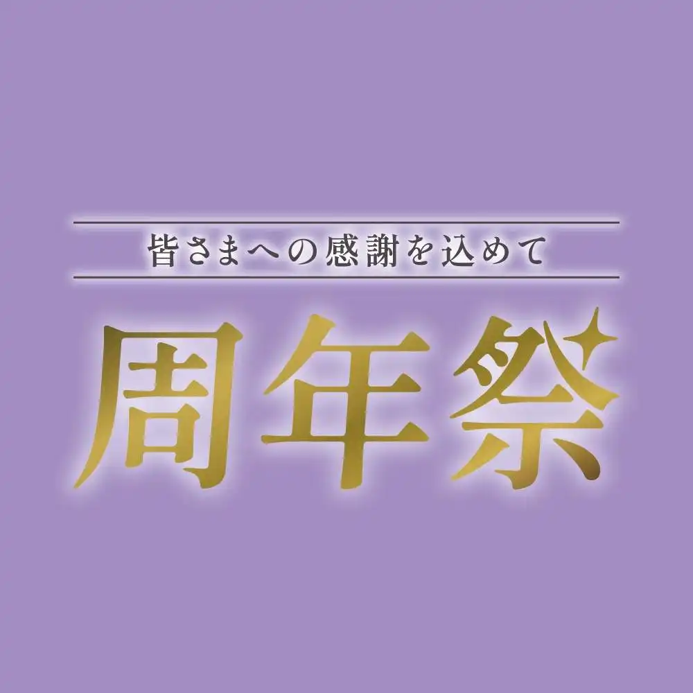 周年祭